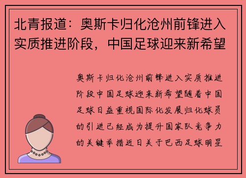 北青报道：奥斯卡归化沧州前锋进入实质推进阶段，中国足球迎来新希望