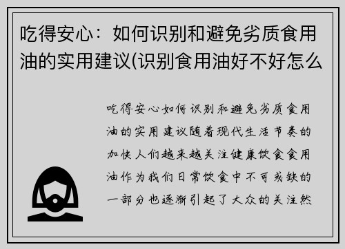 吃得安心：如何识别和避免劣质食用油的实用建议(识别食用油好不好怎么识别)