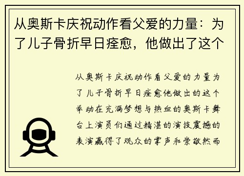 从奥斯卡庆祝动作看父爱的力量：为了儿子骨折早日痊愈，他做出了这个举动