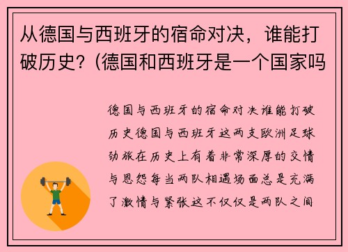 从德国与西班牙的宿命对决，谁能打破历史？(德国和西班牙是一个国家吗)