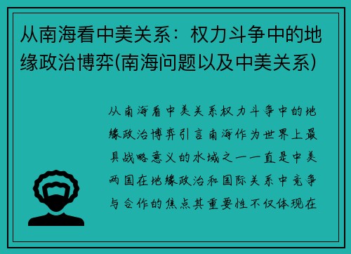 从南海看中美关系：权力斗争中的地缘政治博弈(南海问题以及中美关系)