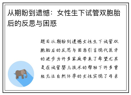 从期盼到遗憾：女性生下试管双胞胎后的反思与困惑