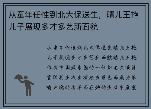 从童年任性到北大保送生，晴儿王艳儿子展现多才多艺新面貌