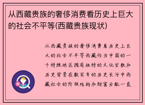 从西藏贵族的奢侈消费看历史上巨大的社会不平等(西藏贵族现状)