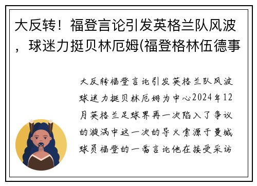 大反转！福登言论引发英格兰队风波，球迷力挺贝林厄姆(福登格林伍德事件)