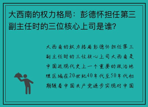 大西南的权力格局：彭德怀担任第三副主任时的三位核心上司是谁？