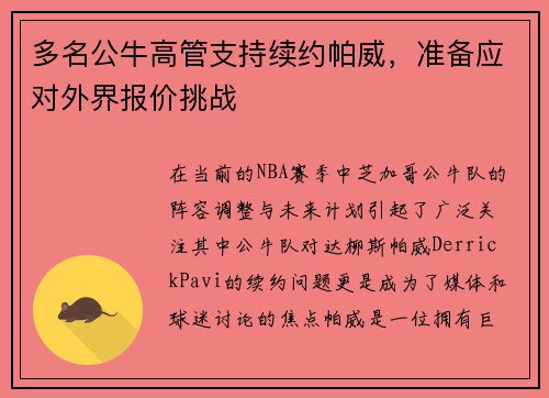 多名公牛高管支持续约帕威，准备应对外界报价挑战