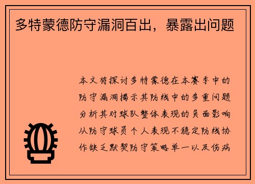 多特蒙德防守漏洞百出，暴露出问题