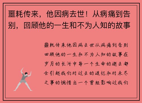 噩耗传来，他因病去世！从病痛到告别，回顾他的一生和不为人知的故事