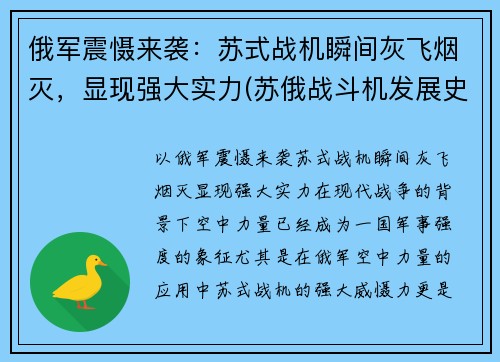 俄军震慑来袭：苏式战机瞬间灰飞烟灭，显现强大实力(苏俄战斗机发展史)