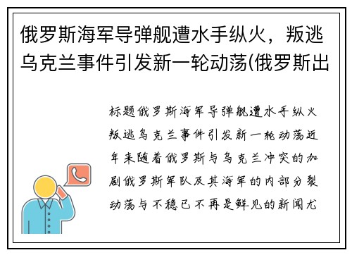 俄罗斯海军导弹舰遭水手纵火，叛逃乌克兰事件引发新一轮动荡(俄罗斯出动军舰)
