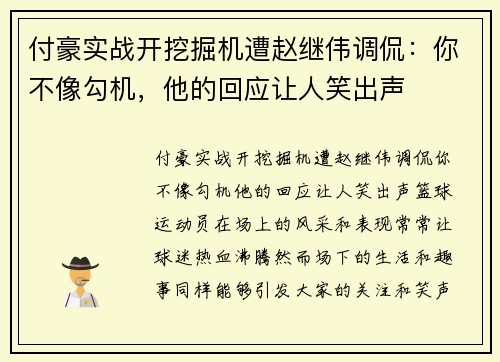 付豪实战开挖掘机遭赵继伟调侃：你不像勾机，他的回应让人笑出声