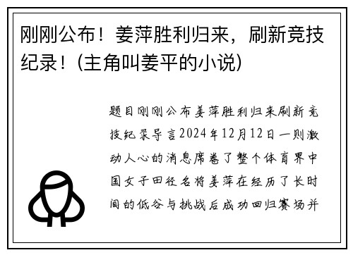 刚刚公布！姜萍胜利归来，刷新竞技纪录！(主角叫姜平的小说)