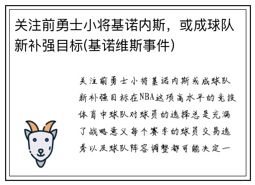 关注前勇士小将基诺内斯，或成球队新补强目标(基诺维斯事件)