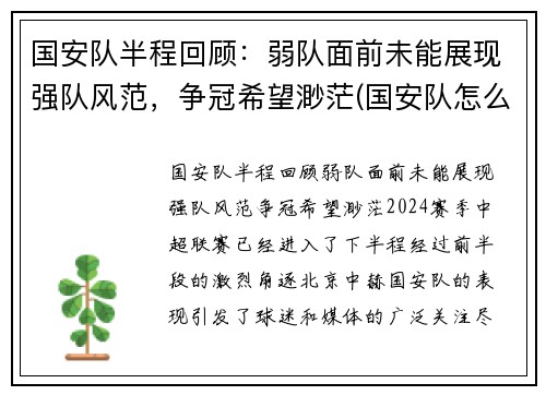 国安队半程回顾：弱队面前未能展现强队风范，争冠希望渺茫(国安队怎么样)