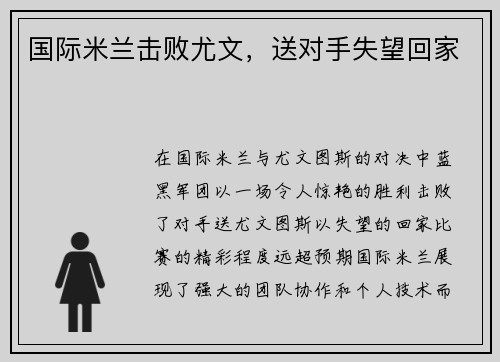 国际米兰击败尤文，送对手失望回家