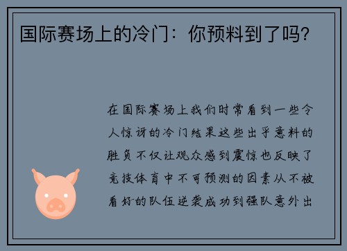 国际赛场上的冷门：你预料到了吗？