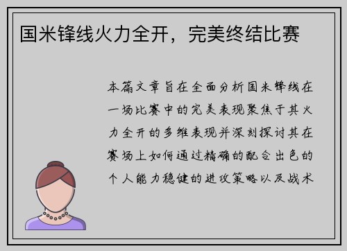国米锋线火力全开，完美终结比赛