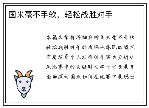 国米毫不手软，轻松战胜对手