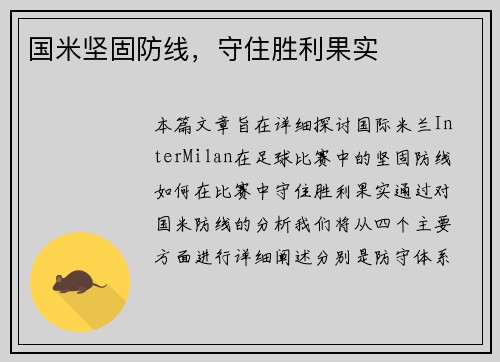 国米坚固防线，守住胜利果实