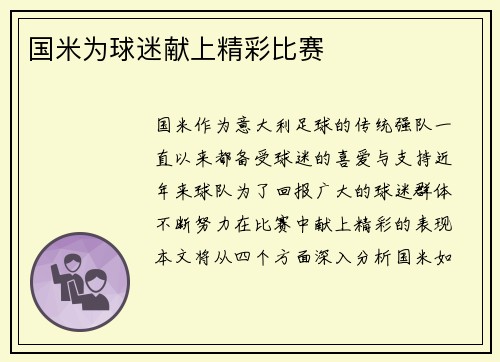 国米为球迷献上精彩比赛