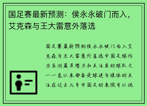 国足赛最新预测：侯永永破门而入，艾克森与王大雷意外落选