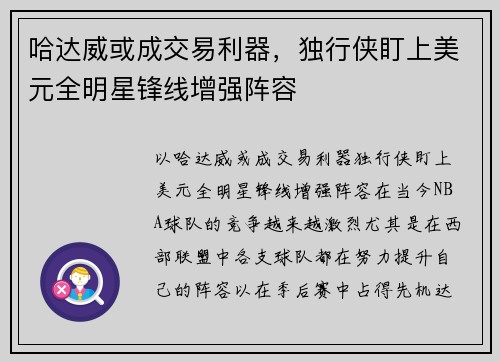 哈达威或成交易利器，独行侠盯上美元全明星锋线增强阵容
