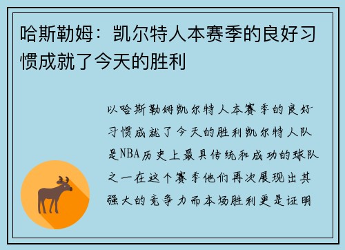 哈斯勒姆：凯尔特人本赛季的良好习惯成就了今天的胜利