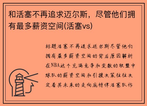 和活塞不再追求迈尔斯，尽管他们拥有最多薪资空间(活塞vs)