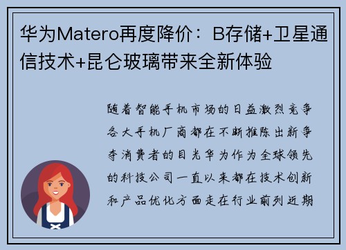 华为Matero再度降价：B存储+卫星通信技术+昆仑玻璃带来全新体验