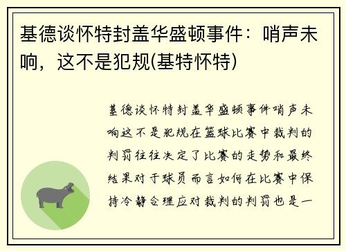 基德谈怀特封盖华盛顿事件：哨声未响，这不是犯规(基特怀特)