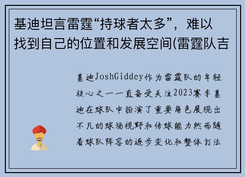基迪坦言雷霆“持球者太多”，难以找到自己的位置和发展空间(雷霆队吉迪)