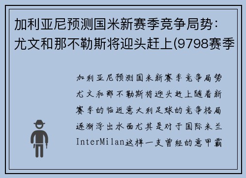 加利亚尼预测国米新赛季竞争局势：尤文和那不勒斯将迎头赶上(9798赛季国米对尤文)