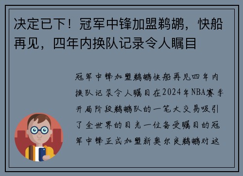 决定已下！冠军中锋加盟鹈鹕，快船再见，四年内换队记录令人瞩目