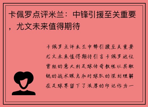 卡佩罗点评米兰：中锋引援至关重要，尤文未来值得期待