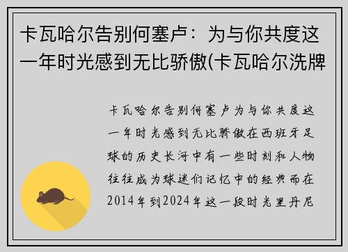 卡瓦哈尔告别何塞卢：为与你共度这一年时光感到无比骄傲(卡瓦哈尔洗牌)