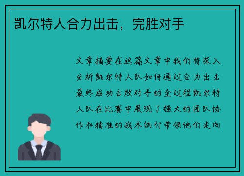 凯尔特人合力出击，完胜对手
