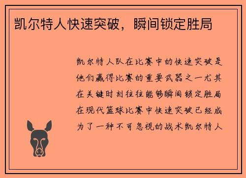 凯尔特人快速突破，瞬间锁定胜局