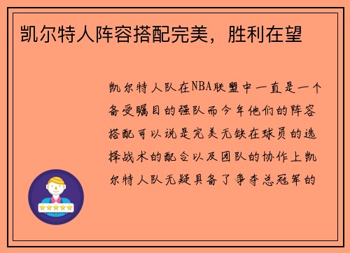 凯尔特人阵容搭配完美，胜利在望