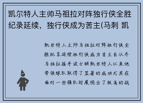凯尔特人主帅马祖拉对阵独行侠全胜纪录延续，独行侠成为苦主(马刺 凯尔特人)
