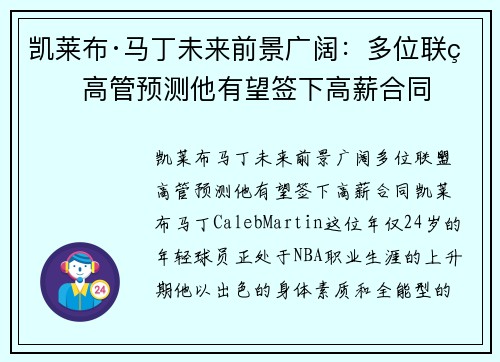 凯莱布·马丁未来前景广阔：多位联盟高管预测他有望签下高薪合同