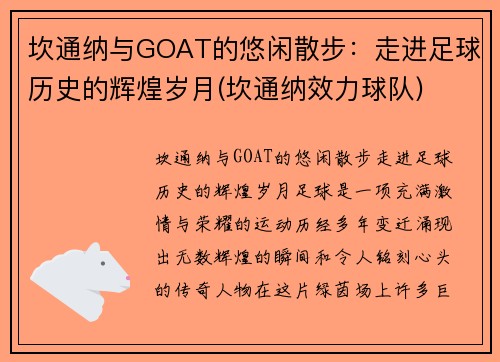 坎通纳与GOAT的悠闲散步：走进足球历史的辉煌岁月(坎通纳效力球队)