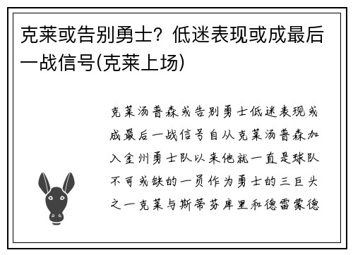 克莱或告别勇士？低迷表现或成最后一战信号(克莱上场)