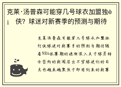 克莱·汤普森可能穿几号球衣加盟独行侠？球迷对新赛季的预测与期待