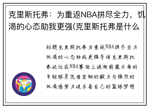 克里斯托弗：为重返NBA拼尽全力，饥渴的心态助我更强(克里斯托弗是什么意思)