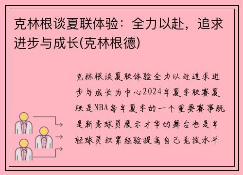 克林根谈夏联体验：全力以赴，追求进步与成长(克林根德)