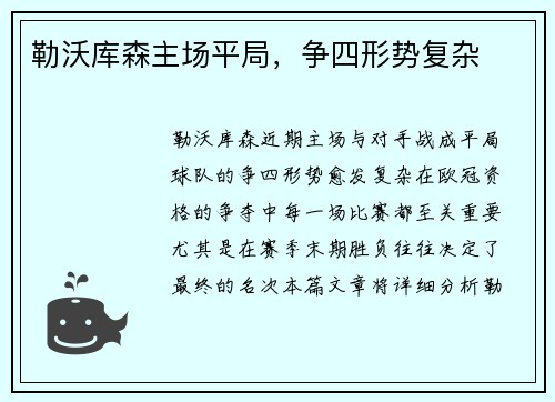 勒沃库森主场平局，争四形势复杂