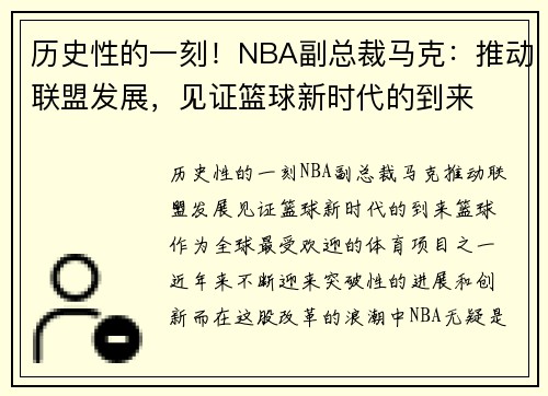 历史性的一刻！NBA副总裁马克：推动联盟发展，见证篮球新时代的到来