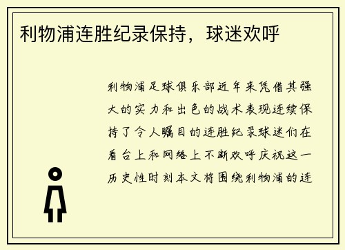 利物浦连胜纪录保持，球迷欢呼