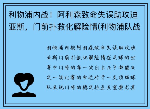 利物浦内战！阿利森致命失误助攻迪亚斯，门前扑救化解险情(利物浦队战胜阿森纳)